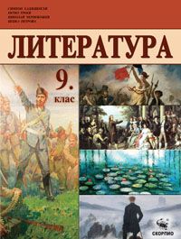 Литература за 9. клас - Скорпио - онлайн книжарница Сиела | Ciela.com