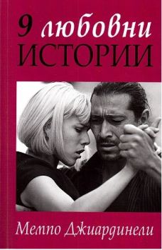 9 любовни истории - Мемпо Джиардинели - Гея - Либрис - онлайн книжарница Сиела | Ciela.com 