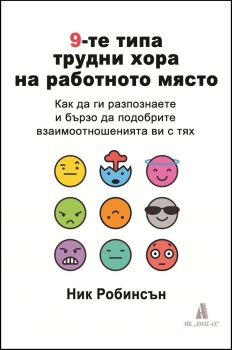 9-те типа трудни хора на работното място - Ник Робинсън - 9789549877502 - Амат-Ах - Онлайн книжарница Ciela | ciela.com