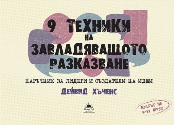 9 техники на завладяващото разказване - Дейвид Хъченс - Жануа - 9789543762194 - Онлайн книжарница Ciela | Ciela.com