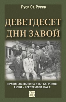 Деветдесет дни завой - Правителството на Иван Багрянов 1 юни – 1 септември 1944 г. - Руси Ст. Русев - Изток - Запад - 9786190103578 - Онлайн книжарница Сиела | Ciela.com