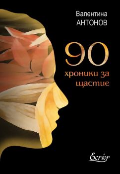 90 хроники за щастие - Валентина Антонов - Ecrier - 9786197507188 - Онлайн книжарница Ciela | Ciela.com