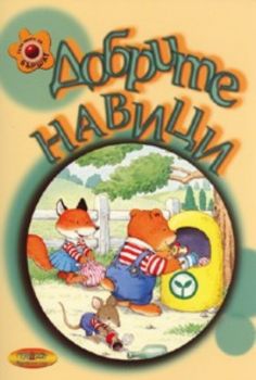 Добрите навици