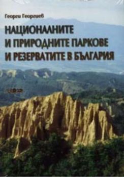 Националните и природните паркове и резерватите в България