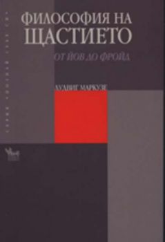 Философия на щастието: От Йов до Фройд