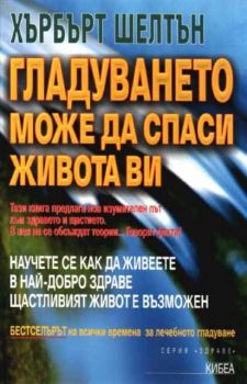 Гладуването може да спаси живота ви - онлайн книжарница Сиела | Ciela.com