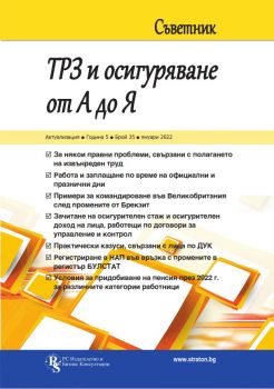 Съветник - ТРЗ и осигуряване от А до Я - бр. 35, януари 2022 - Онлайн книжарница Сиела | Ciela.com