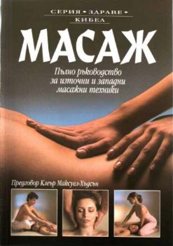 Масаж - Пълно ръководство за източни и западни масажни техники - Лусинда Лайдъл - Кибеа - онлайн книжарница Сиела - Ciela.com