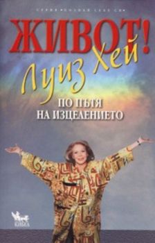 Живот! По пътя на изцелението