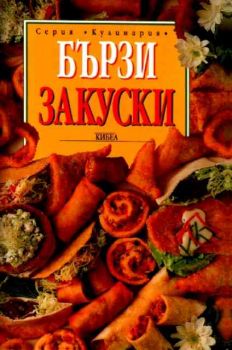 Бързи закуски