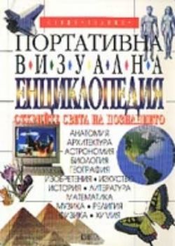 Портативна визуална енциклопедия. Открийте света на познанието