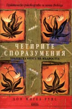 Четирите споразумения - Толтекска книга за мъдростта - Дон Мигел Руис - Кибеа - онлайн книжарница Сиела - Ciela.com