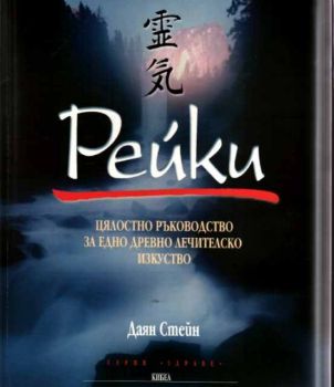 Рейки - Цялостно ръководство за едно древно лечителско изкуство - Кибеа - 9789544742232 - онлайн книжарница Сиела - Ciela.com