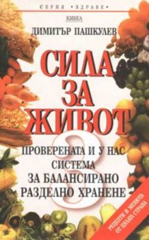 Сила за живот - 3 - Димитър Пашкулев - Кибеа - онлайн книжарница Сиела - Ciela.com