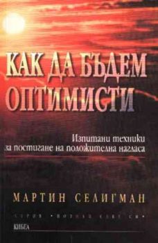 Как да бъдем оптимисти (Изпитани техники за постигане на положителна нагласа)