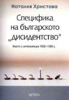 Специфика на българското "дисидентство": власт и интелигенция 1956 - 1989г.