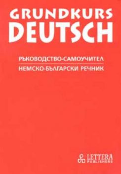 Grundkurs Deutsch. Ръководство-самоучител. Немско- български речник за 9 клас