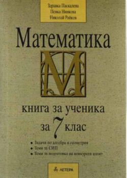 Математика - книга за ученика за 7 клас