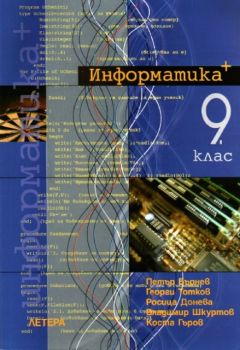 Информатика + за 9. клас