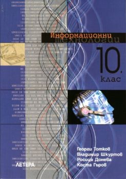 Информационни технологии за 10. клас - ЗП