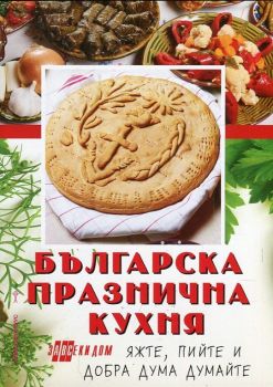 Българска празнична кухня
