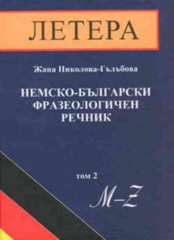 Немско-български фразеологичен речник - Том 2 - Онлайн книжарница Сиела | Ciela.com