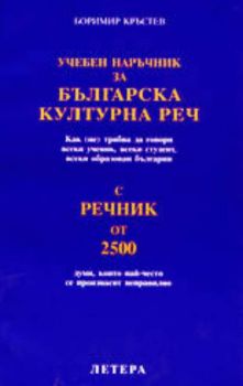 Учебен наръчник за българска културна реч