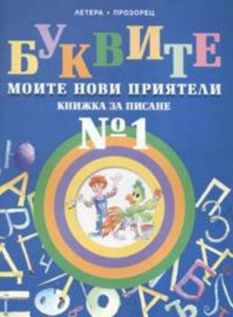 Буквите - моите нови приятели. Книжка за писане № 1