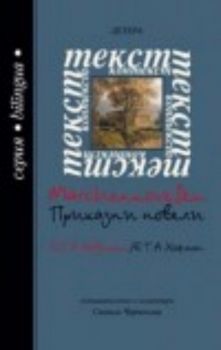 Приказни новели • Е. Т. А. Хофман