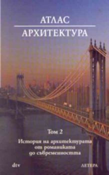 Атлас Архитектура ( том 2-ри )