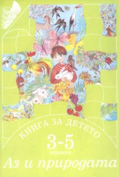 Книга за детето 3 - 5 годишни - Аз и природата