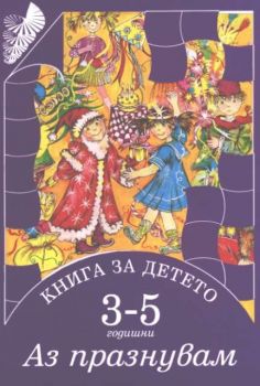 Книга за детето 3 - 5 годишни - Аз празнувам