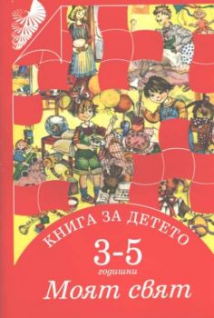 Книга за детето 3 - 5 годишни - Моят свят