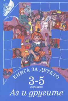 Книга за детето 3 - 5 годишни - Аз и другите