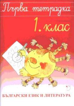 Български език и литература за 1. клас - Тетрадка 1