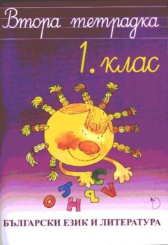 Български език и литература за 1. клас - Тетрадка 2