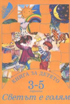 Книга за детето 3 - 5 годишни - Светът е голям