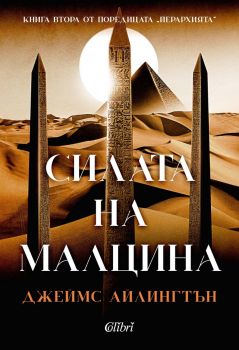 Силата на малцина - Джеймс Айлингтън - Колибри - 	
9786190218586 - Онлайн книжарница Ciela | ciela.com