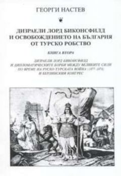 Дизраели Лорд Биконсфилд и освобождението на България от турско робство Кн.2