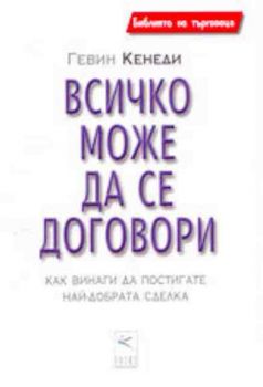 Всичко може да се договори. Как винаги да постигате най-добрата сделка