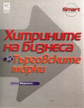 Хитрините на бизнеса: за Търговските марки