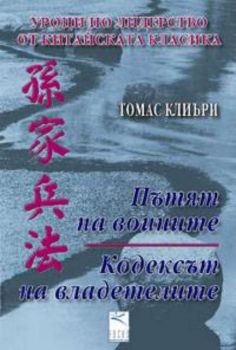 Уроци по лидерство от китайската класика: Пътят на воините / Кодексът на владетелите