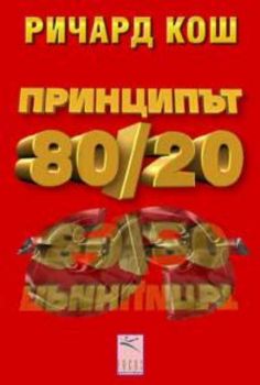 Принципът 80/20