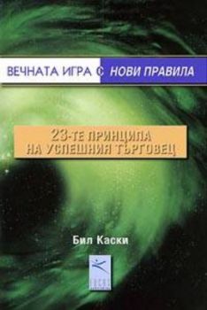 Вечната игра с нови правила: 23-те принципа на успешния търговец