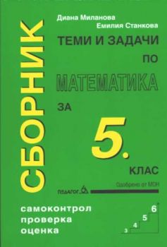 Сборник 5 клас - теми и задачи по математика