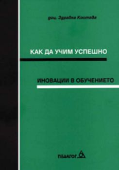 Как да учим успешно - иновации в обучението