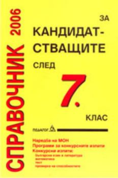 Справочник 2006/2007 за кандидатстващите след 7 клас