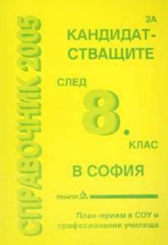 Справочник 2006 за кандидатстващите след 8 клас в София