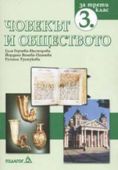 Човекът и обществото за 3.кл.