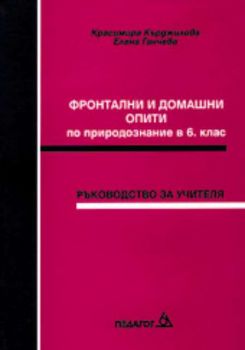 Фронтални и домашни опити по природознание в 6 клас